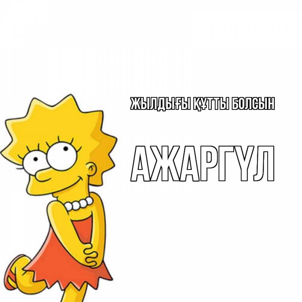 Күн сайын ашық хат с именем, АЖАРГҮЛ Жылдығы құтты болсын девочка Онлайн тегін жүктеп алу тілектері бар керемет карта 