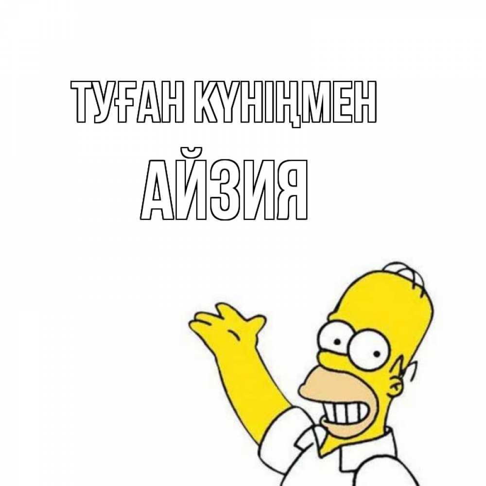 Күн сайын ашық хат с именем, АЙЗИЯ Туған күніңмен Поздравления Онлайн тегін жүктеп алу тілектері бар керемет карта 