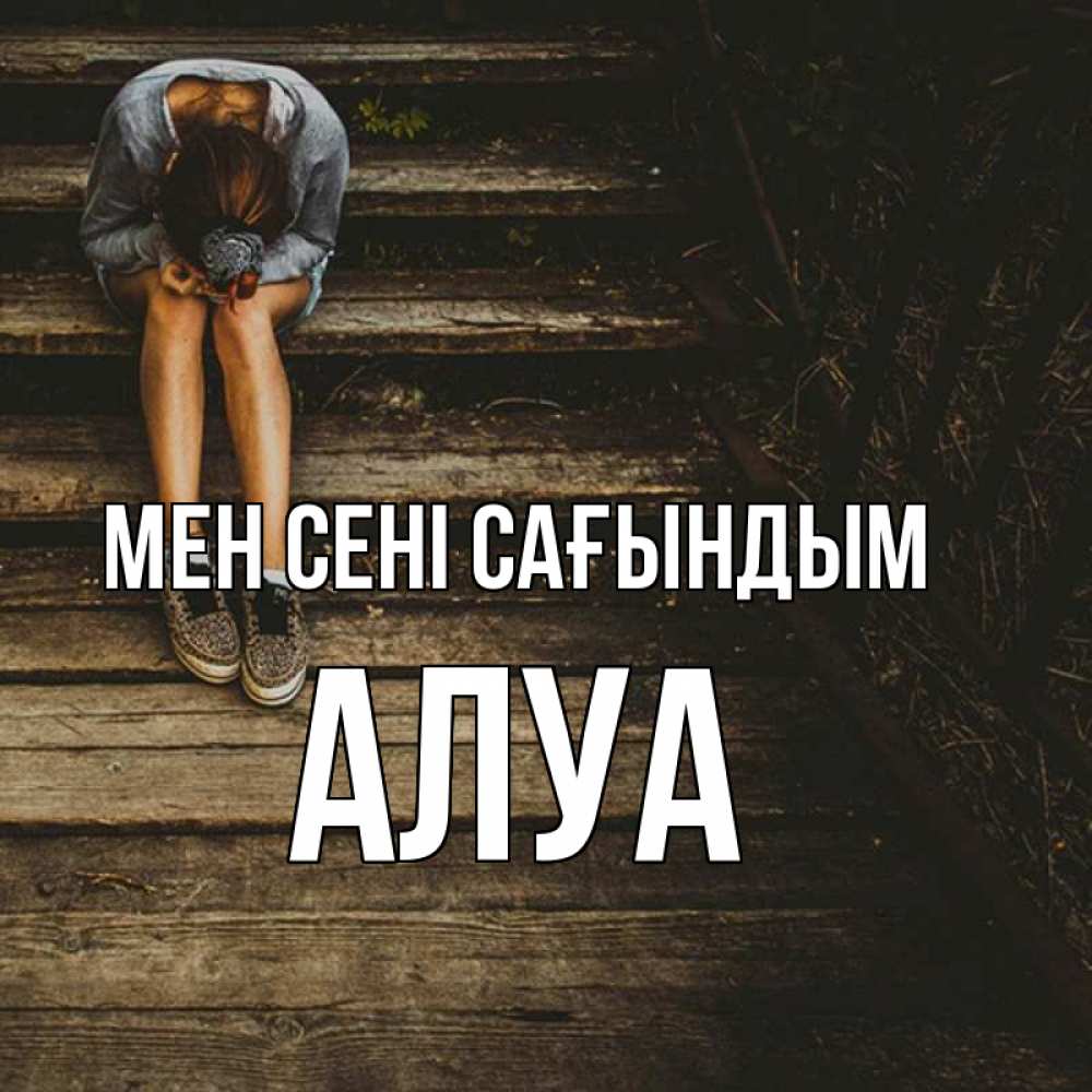Күн сайын ашық хат с именем, АЛУА Мен сені сағындым грущу Онлайн тегін жүктеп алу тілектері бар керемет карта 