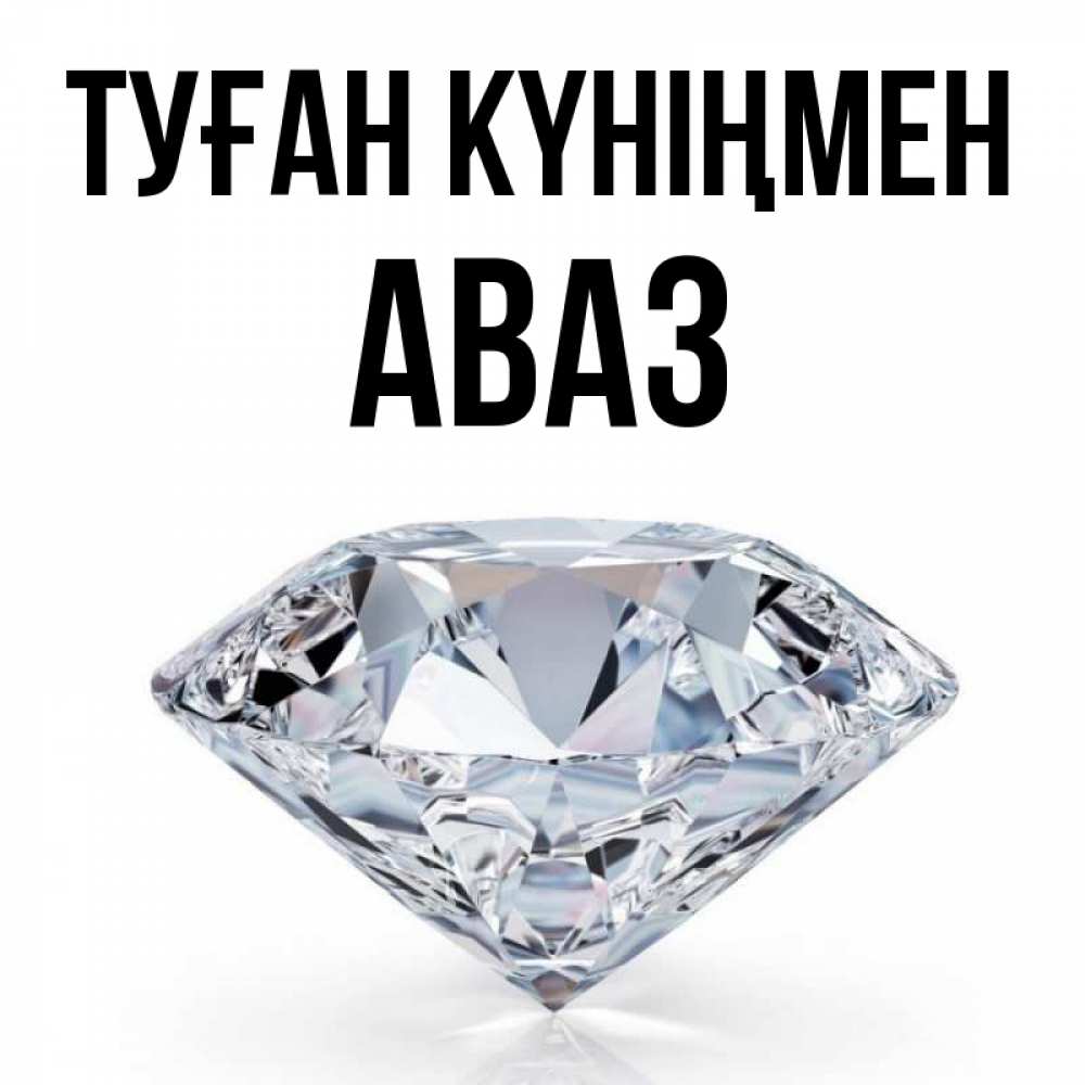 Күн сайын ашық хат с именем, Аваз Туған күніңмен к пожеланием быть богатым Онлайн тегін жүктеп алу тілектері бар керемет карта 
