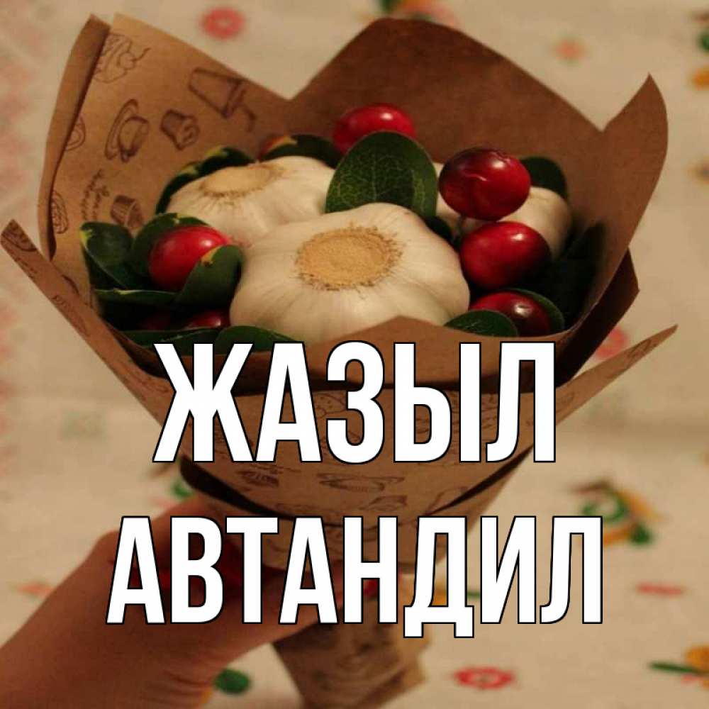 Күн сайын ашық хат с именем, Автандил Жазыл букет из фитонцидов и витамина c Онлайн тегін жүктеп алу тілектері бар керемет карта 