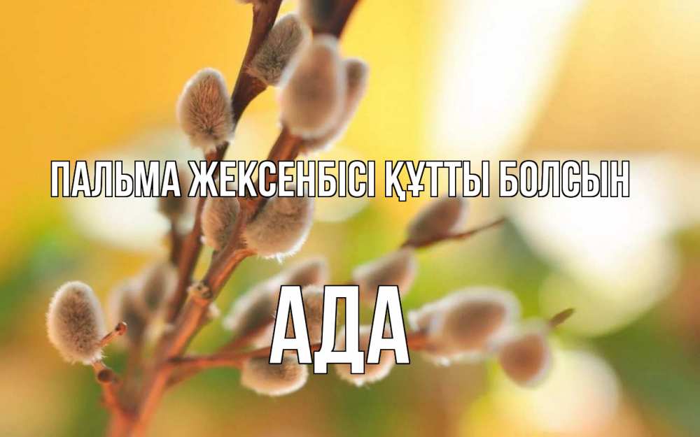 Күн сайын ашық хат с именем, Ада Пальма жексенбісі құтты болсын верба Онлайн тегін жүктеп алу тілектері бар керемет карта 
