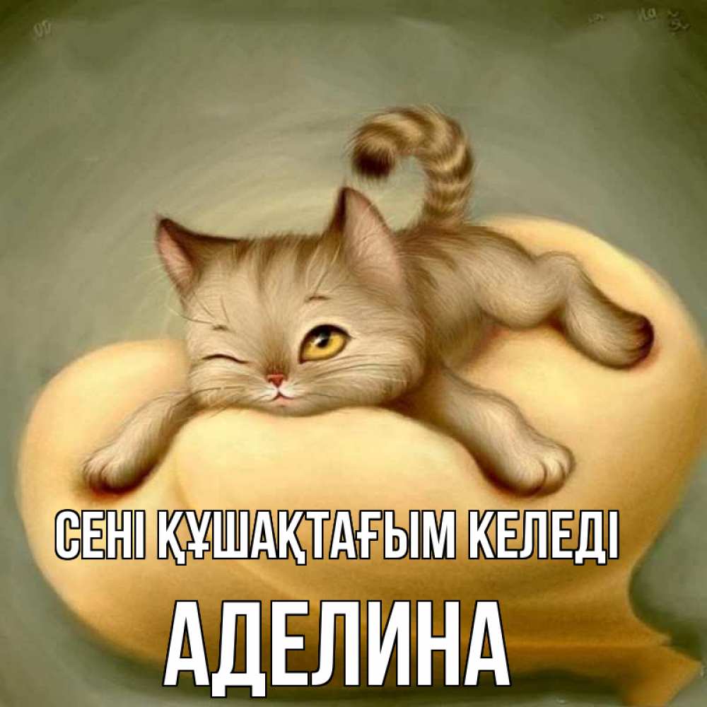 Күн сайын ашық хат с именем, Аделина сені құшақтағым келеді кошечка Онлайн тегін жүктеп алу тілектері бар керемет карта 