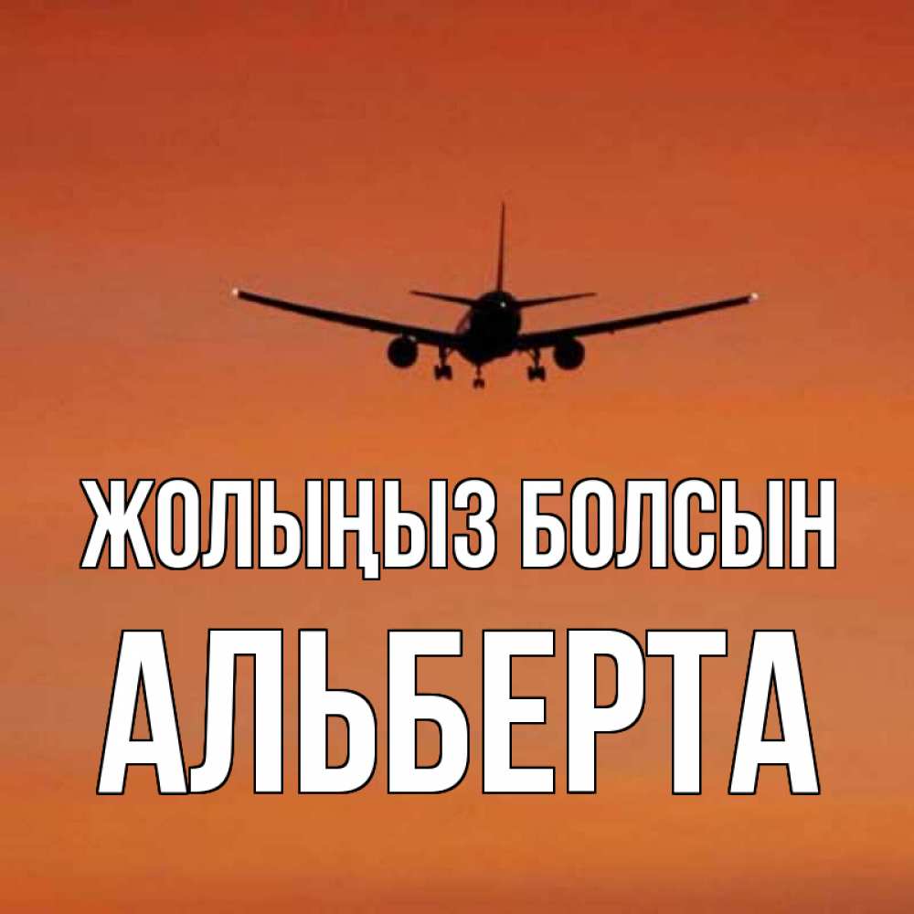 Күн сайын ашық хат с именем, Альберта Жолыңыз болсын силуэт самолета Онлайн тегін жүктеп алу тілектері бар керемет карта 