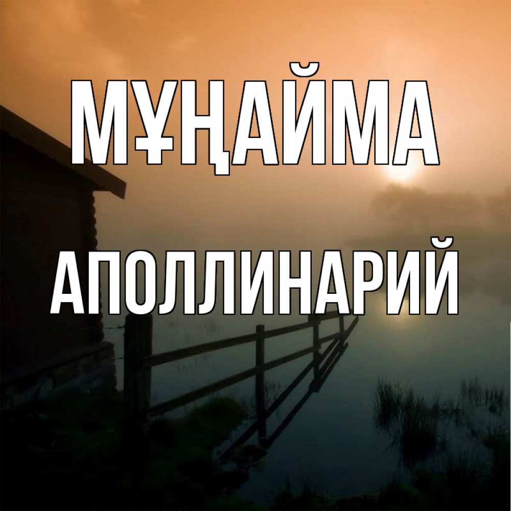 Күн сайын ашық хат с именем, Аполлинарий Мұңайма дом у озера Онлайн тегін жүктеп алу тілектері бар керемет карта 