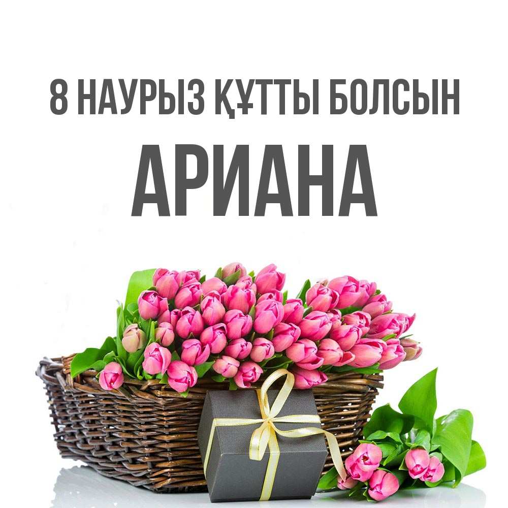 Күн сайын ашық хат с именем, Ариана 8 наурыз құтты болсын цветы Онлайн тегін жүктеп алу тілектері бар керемет карта 