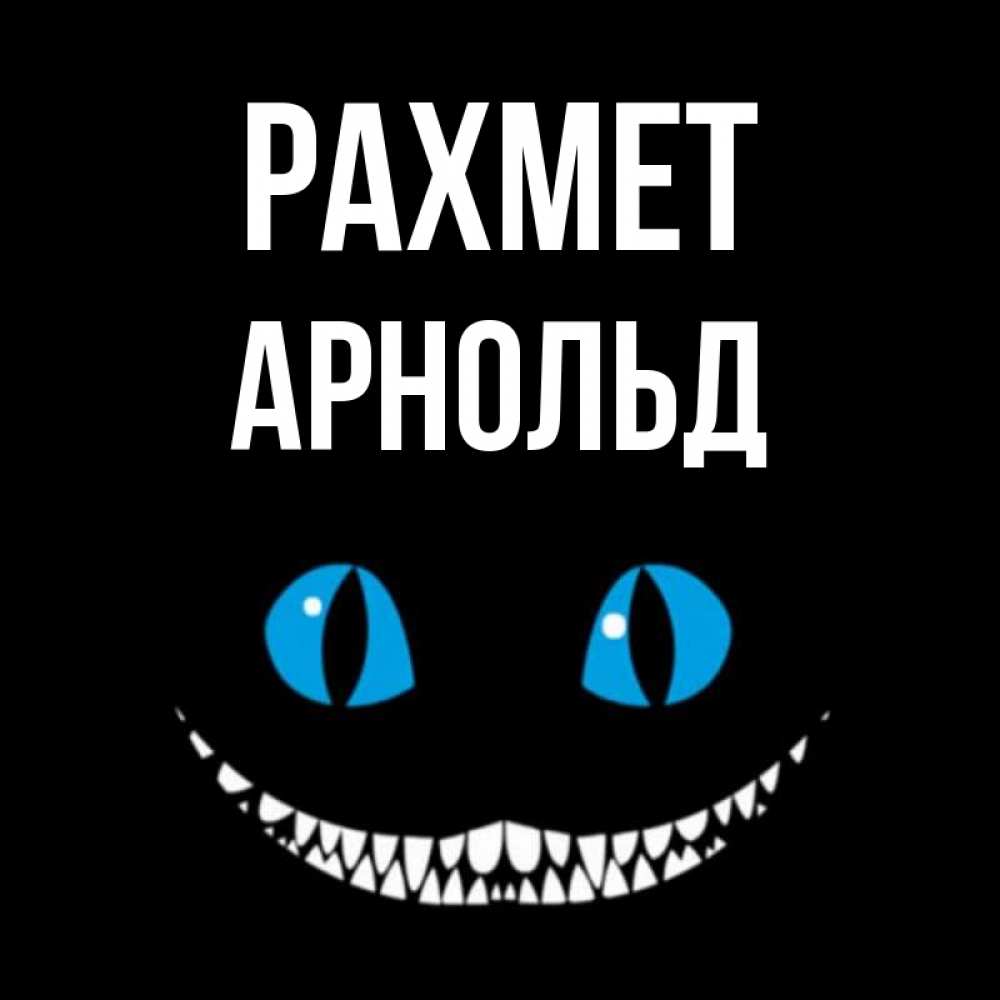 Күн сайын ашық хат с именем, Арнольд рахмет благодарю от чеширика Онлайн тегін жүктеп алу тілектері бар керемет карта 