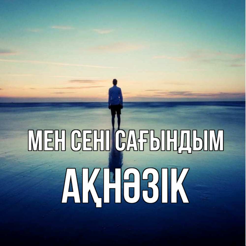 Күн сайын ашық хат с именем, АҚНӘЗІК Мен сені сағындым зима Онлайн тегін жүктеп алу тілектері бар керемет карта 