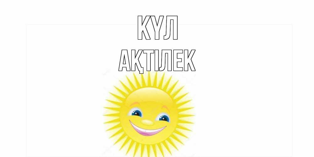 Күн сайын ашық хат с именем, Ақтілек күл пожелания позитивные Онлайн тегін жүктеп алу тілектері бар керемет карта 