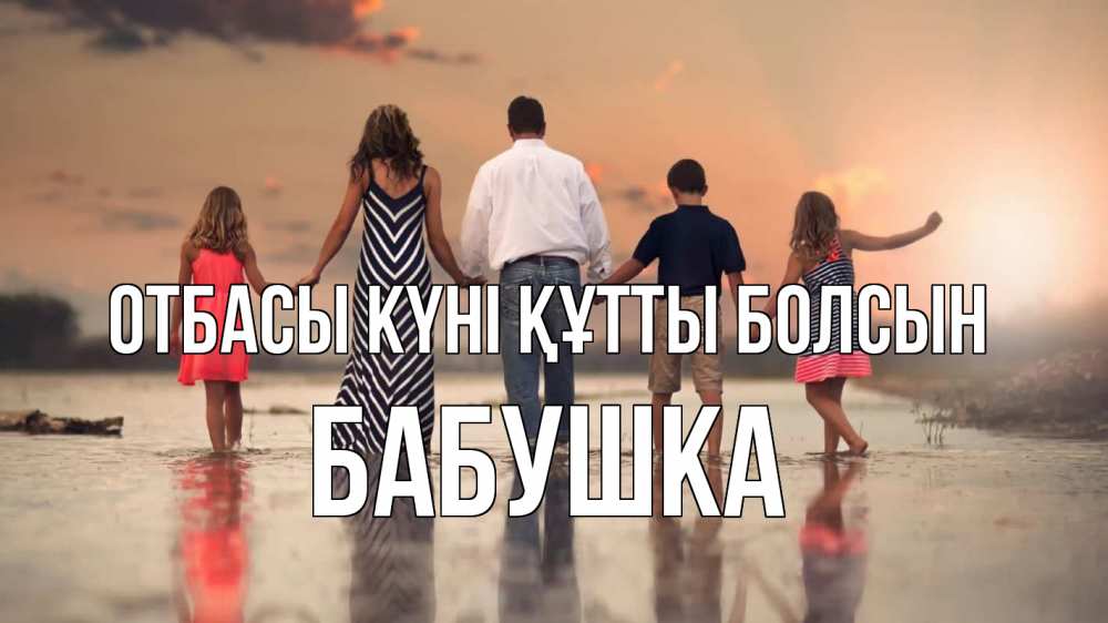 Күн сайын ашық хат с именем, Бабушка отбасы күні құтты болсын с днем семьи Онлайн тегін жүктеп алу тілектері бар керемет карта 