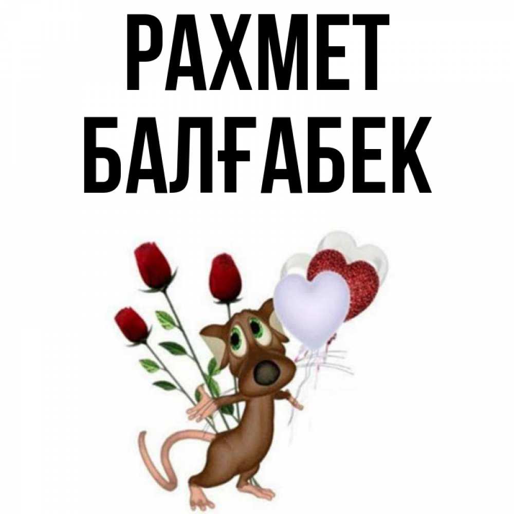Күн сайын ашық хат с именем, Балғабек рахмет песик с шариками в форме сердец Онлайн тегін жүктеп алу тілектері бар керемет карта 