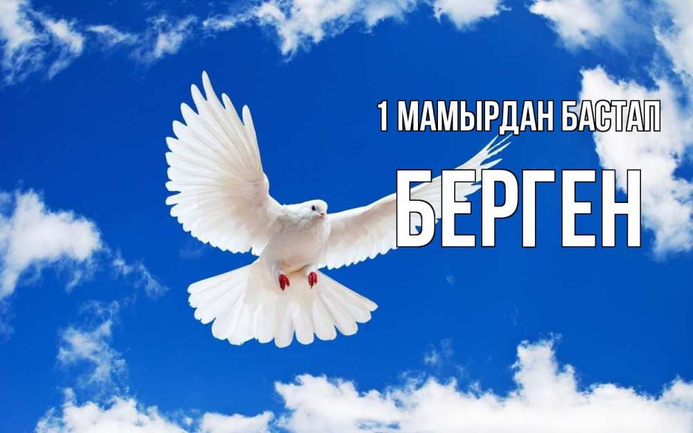 Күн сайын ашық хат с именем, Берген 1 мамырдан бастап С 1 мая 1 Онлайн тегін жүктеп алу тілектері бар керемет карта 