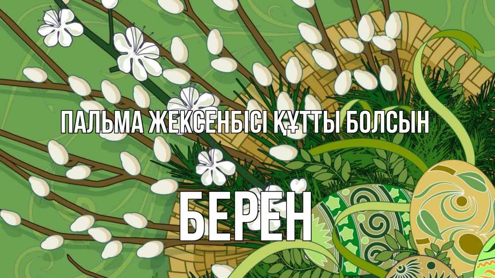 Күн сайын ашық хат с именем, Берен Пальма жексенбісі құтты болсын верба Онлайн тегін жүктеп алу тілектері бар керемет карта 