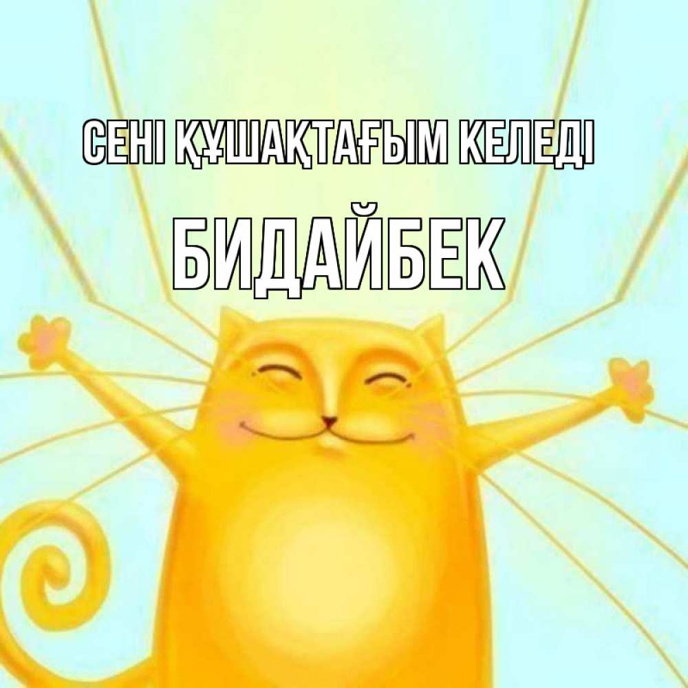Күн сайын ашық хат с именем, Бидайбек сені құшақтағым келеді солнечный обнимашечный кот Онлайн тегін жүктеп алу тілектері бар керемет карта 