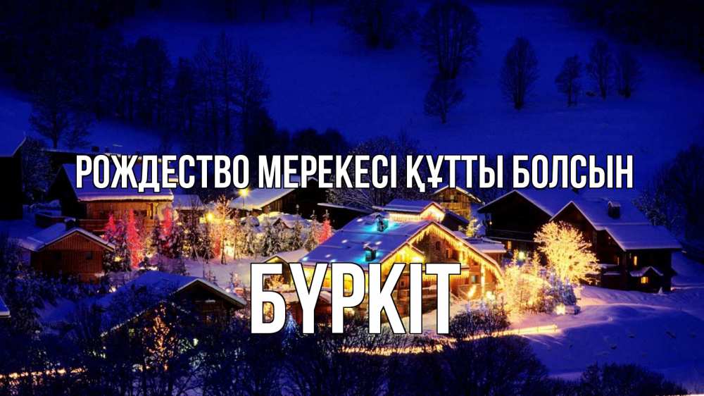 Күн сайын ашық хат с именем, Бүркіт Рождество мерекесі құтты болсын сочельник Онлайн тегін жүктеп алу тілектері бар керемет карта 