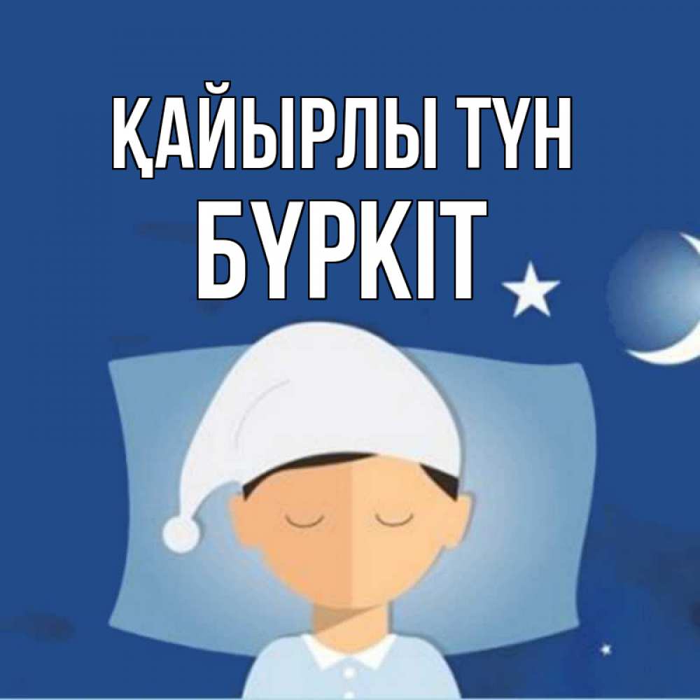 Күн сайын ашық хат с именем, Бүркіт Қайырлы түн подушка и шапочка Онлайн тегін жүктеп алу тілектері бар керемет карта 