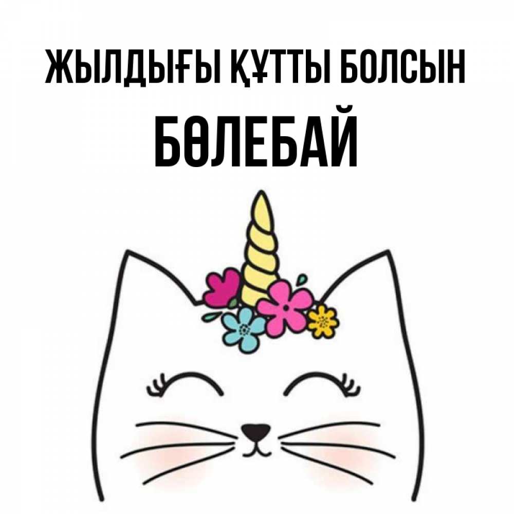 Күн сайын ашық хат с именем, Бөлебай Жылдығы құтты болсын милый кот с одним рожком Онлайн тегін жүктеп алу тілектері бар керемет карта 