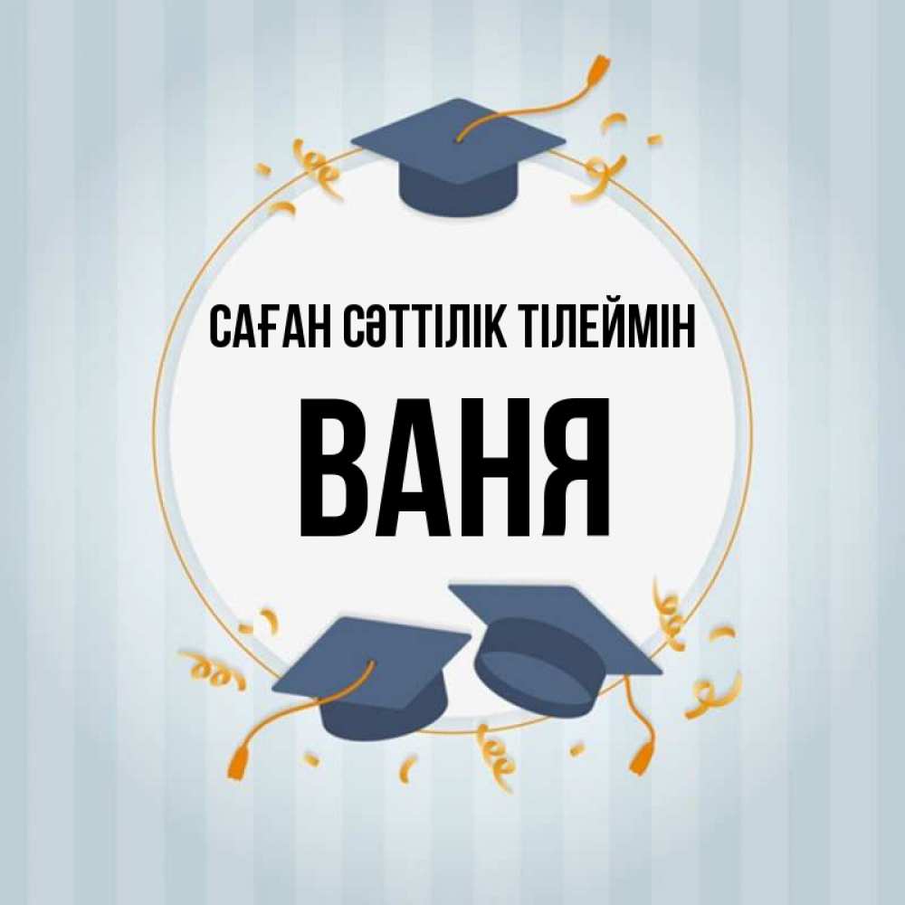 Күн сайын ашық хат с именем, Ваня Саған сәттілік тілеймін для студентов Онлайн тегін жүктеп алу тілектері бар керемет карта 