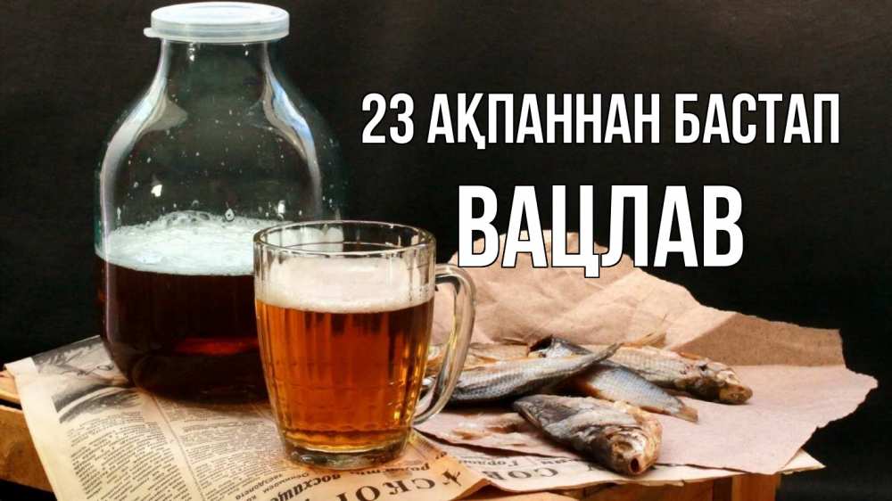 Күн сайын ашық хат с именем, Вацлав 23 ақпаннан бастап 23 февраля Онлайн тегін жүктеп алу тілектері бар керемет карта 