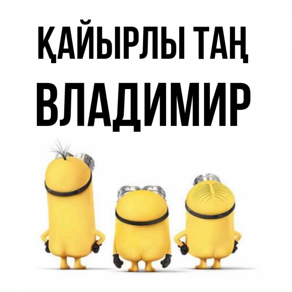 Күн сайын ашық хат с именем, Владимир Қайырлы таң подписать открытку онлайн бесплатно Онлайн тегін жүктеп алу тілектері бар керемет карта 