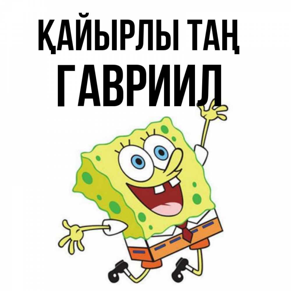 Күн сайын ашық хат с именем, Гавриил Қайырлы таң улыбающийся спанч Боб Онлайн тегін жүктеп алу тілектері бар керемет карта 
