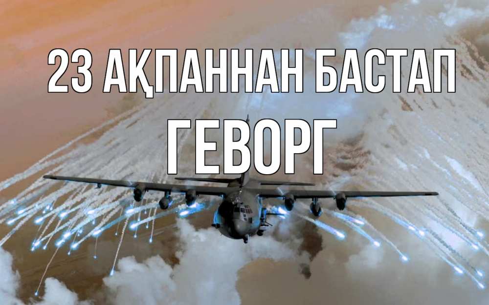 Күн сайын ашық хат с именем, Геворг 23 ақпаннан бастап 23 февраля Онлайн тегін жүктеп алу тілектері бар керемет карта 