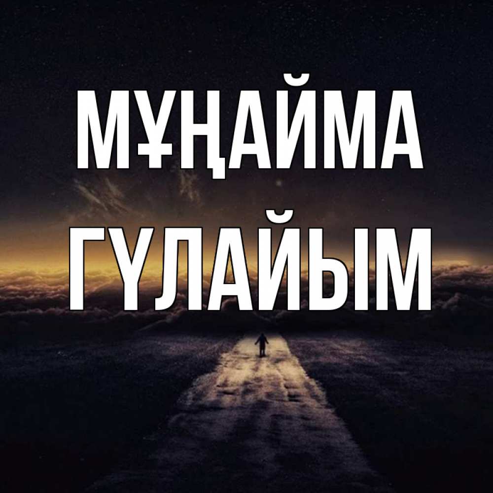 Күн сайын ашық хат с именем, ГҮЛАЙЫМ Мұңайма дорога в никуда Онлайн тегін жүктеп алу тілектері бар керемет карта 