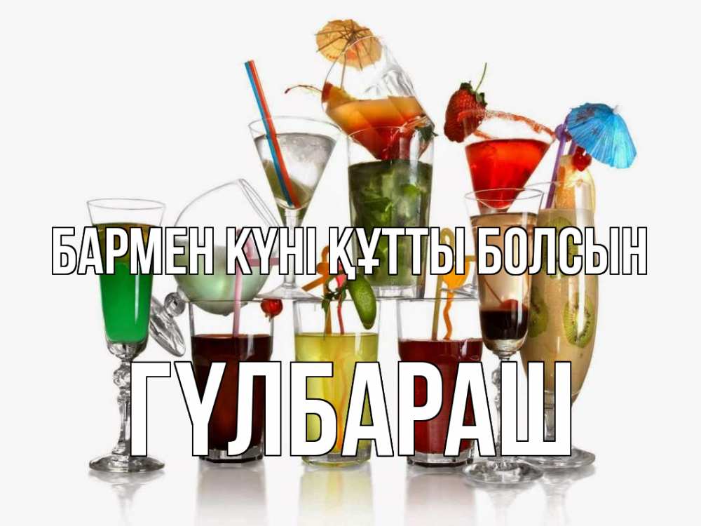 Күн сайын ашық хат с именем, ГҮЛБАРАШ бармен күні құтты болсын с днем бармена Онлайн тегін жүктеп алу тілектері бар керемет карта 