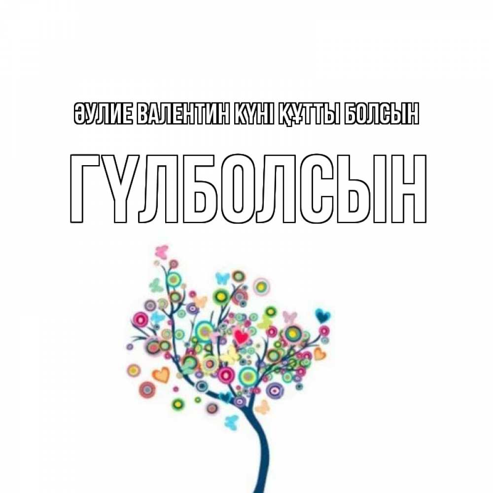 Күн сайын ашық хат с именем, ГҮЛБОЛСЫН Әулие Валентин күні құтты болсын дерево на валентинке Онлайн тегін жүктеп алу тілектері бар керемет карта 