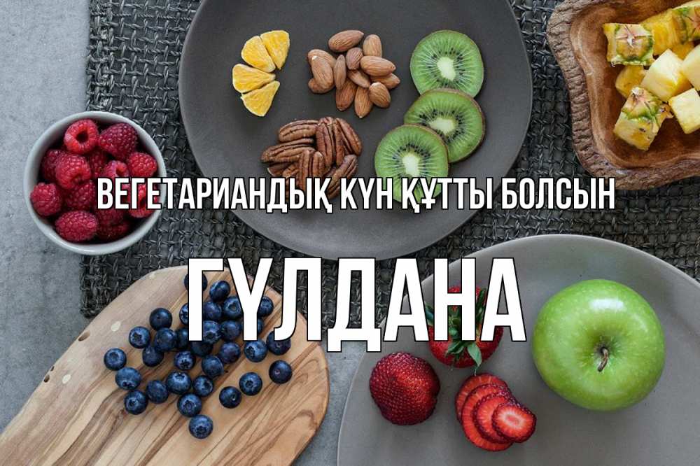 Күн сайын ашық хат с именем, ГҮЛДАНА Вегетариандық күн құтты болсын день вегана Онлайн тегін жүктеп алу тілектері бар керемет карта 