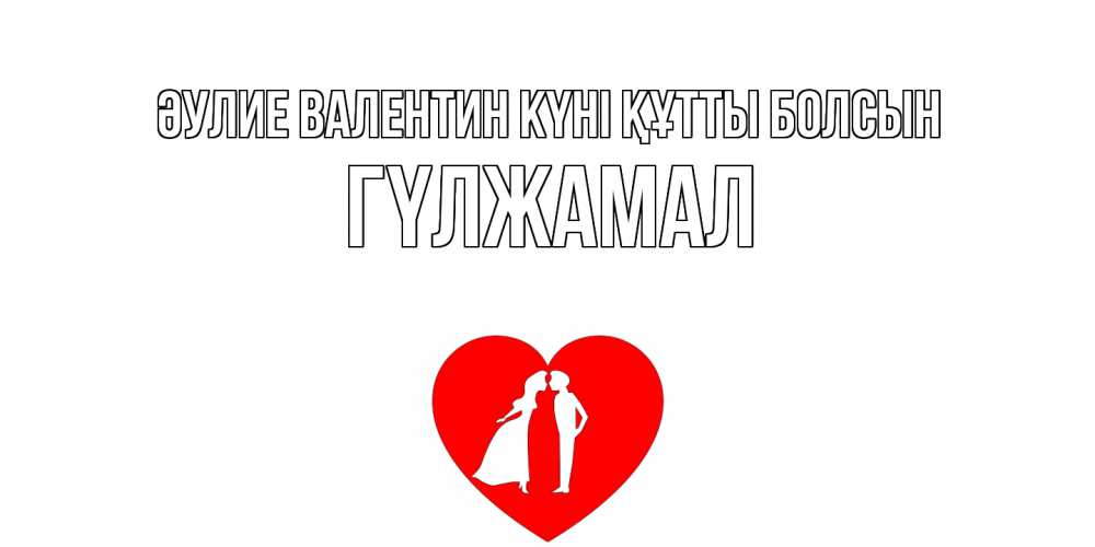 Күн сайын ашық хат с именем, ГҮЛЖАМАЛ Әулие Валентин күні құтты болсын парень и девушка целуются Онлайн тегін жүктеп алу тілектері бар керемет карта 