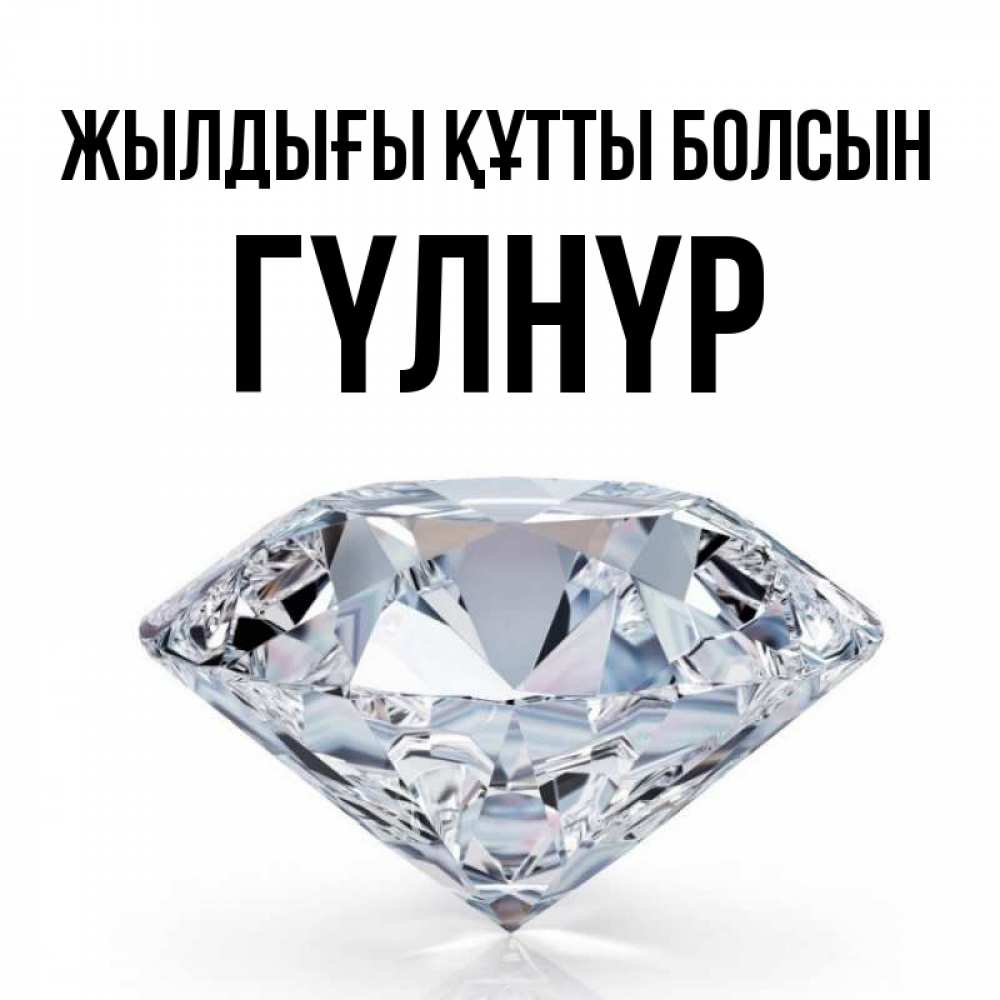 Күн сайын ашық хат с именем, ГҮЛНҮР Жылдығы құтты болсын к пожеланием быть богатым Онлайн тегін жүктеп алу тілектері бар керемет карта 