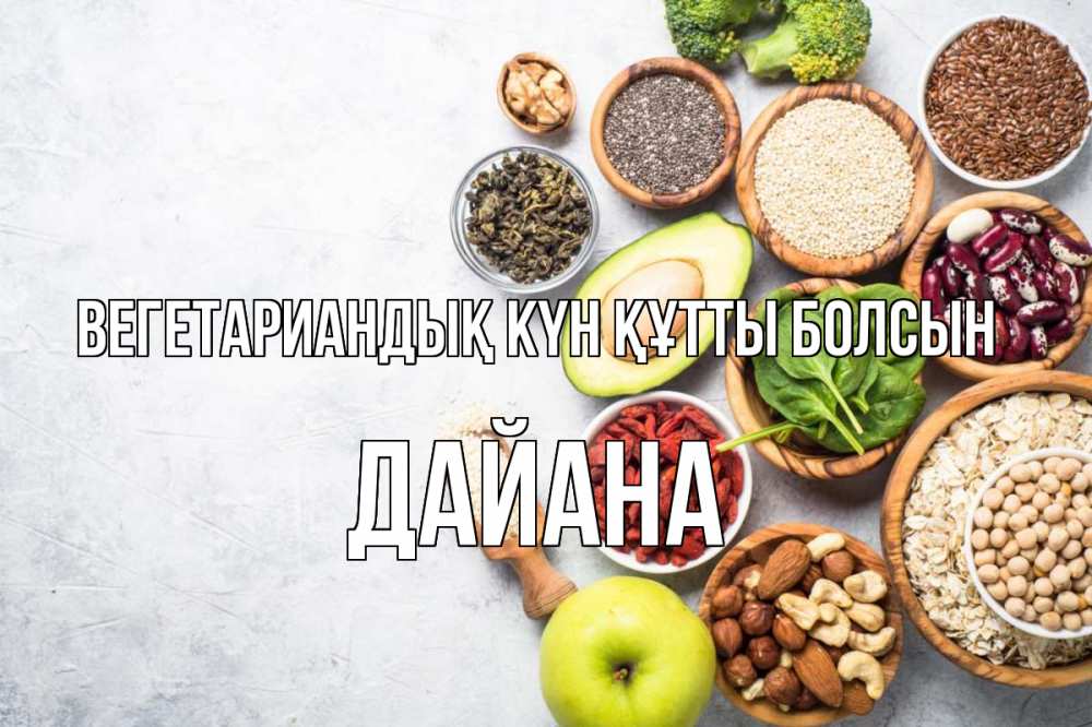 Күн сайын ашық хат с именем, ДАЙАНА Вегетариандық күн құтты болсын день вегана Онлайн тегін жүктеп алу тілектері бар керемет карта 