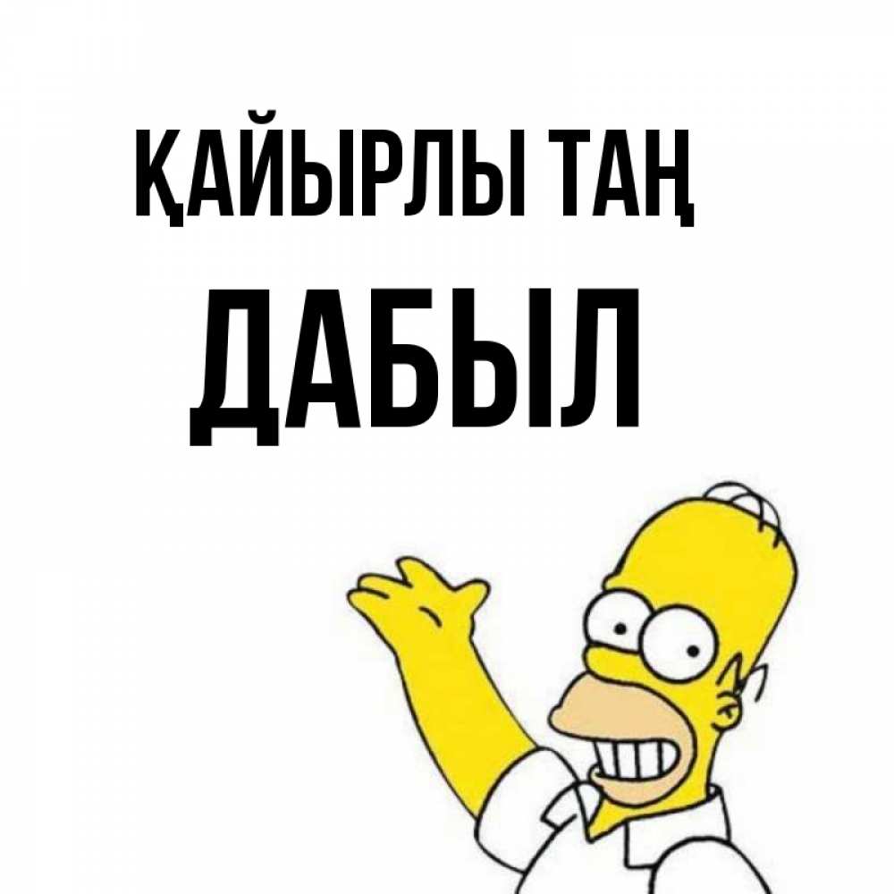 Күн сайын ашық хат с именем, Дабыл Қайырлы таң открытки с пожеланиями Онлайн тегін жүктеп алу тілектері бар керемет карта 