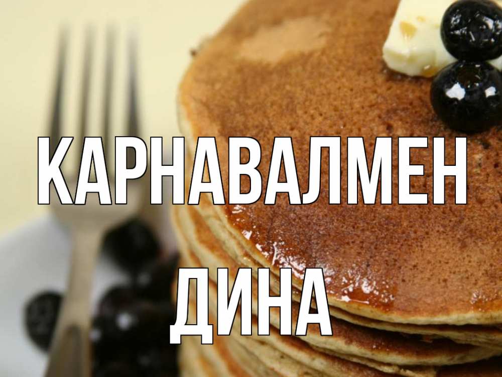 Күн сайын ашық хат с именем, Дина Карнавалмен блины Онлайн тегін жүктеп алу тілектері бар керемет карта 