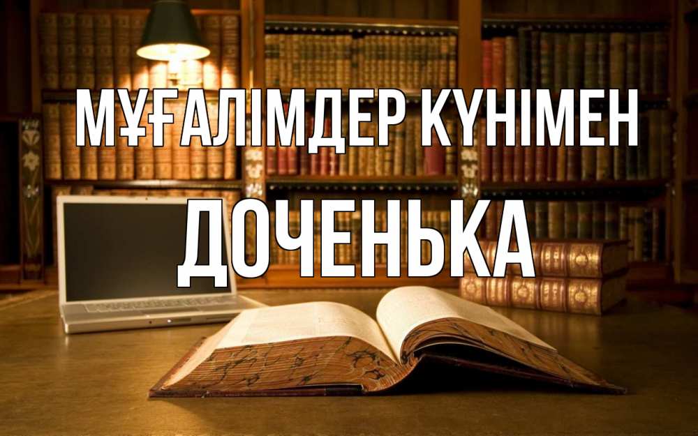 Күн сайын ашық хат с именем, Доченька Мұғалімдер күнімен с днем учителя Онлайн тегін жүктеп алу тілектері бар керемет карта 