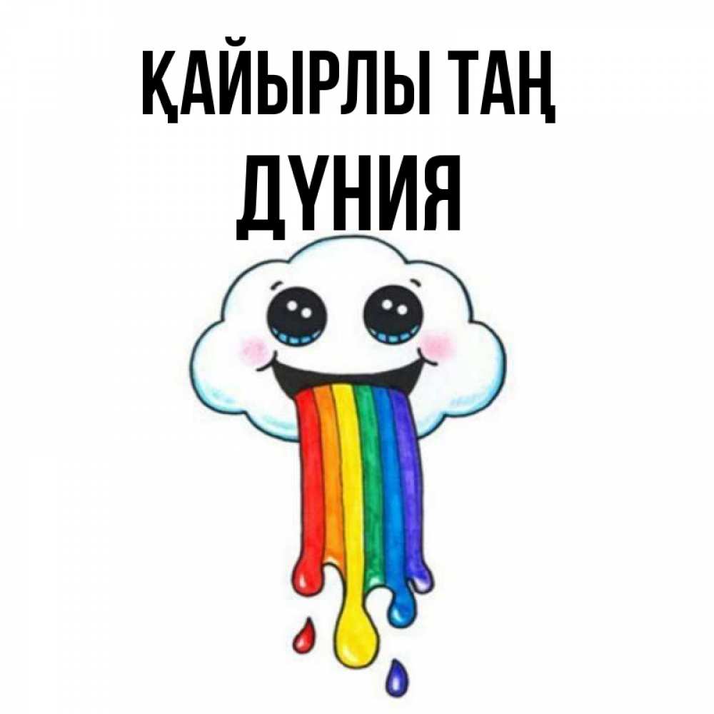 Күн сайын ашық хат с именем, ДҮНИЯ Қайырлы таң утречко Онлайн тегін жүктеп алу тілектері бар керемет карта 