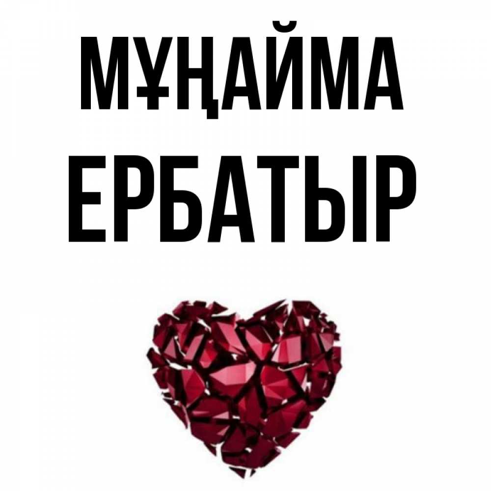 Күн сайын ашық хат с именем, Ербатыр Мұңайма рубиновое сердечко Онлайн тегін жүктеп алу тілектері бар керемет карта 