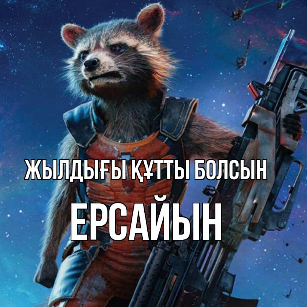Күн сайын ашық хат с именем, Ерсайын Жылдығы құтты болсын реактивный Рокета Онлайн тегін жүктеп алу тілектері бар керемет карта 