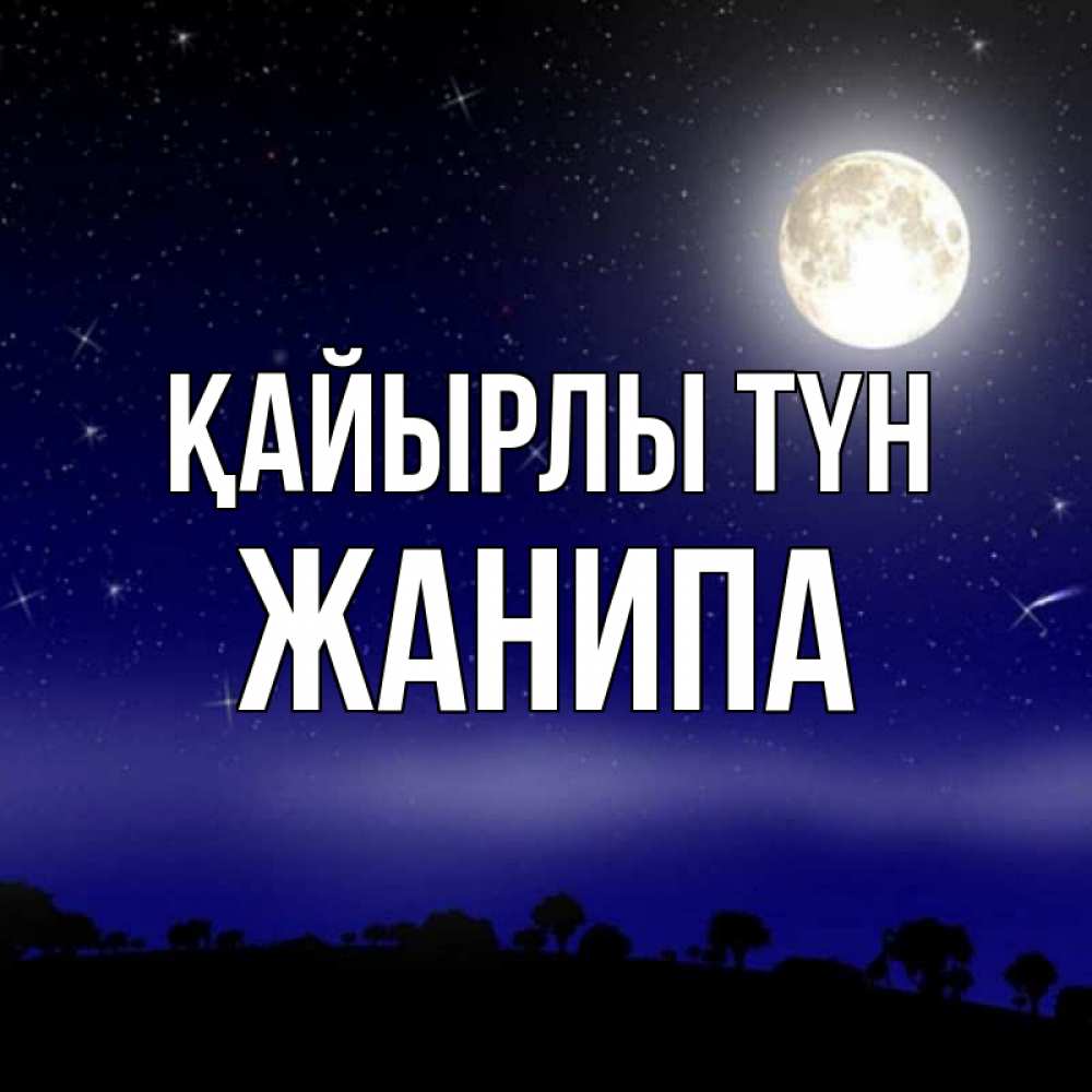 Күн сайын ашық хат с именем, ЖАНИПА Қайырлы түн ночное небо и лесная опушка при свете луны Онлайн тегін жүктеп алу тілектері бар керемет карта 
