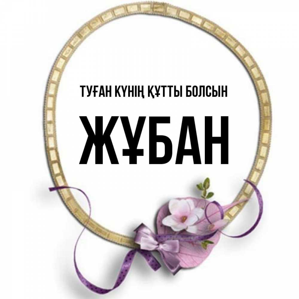 Күн сайын ашық хат с именем, Жұбан Туған күнің құтты болсын золотая рамочка Онлайн тегін жүктеп алу тілектері бар керемет карта 