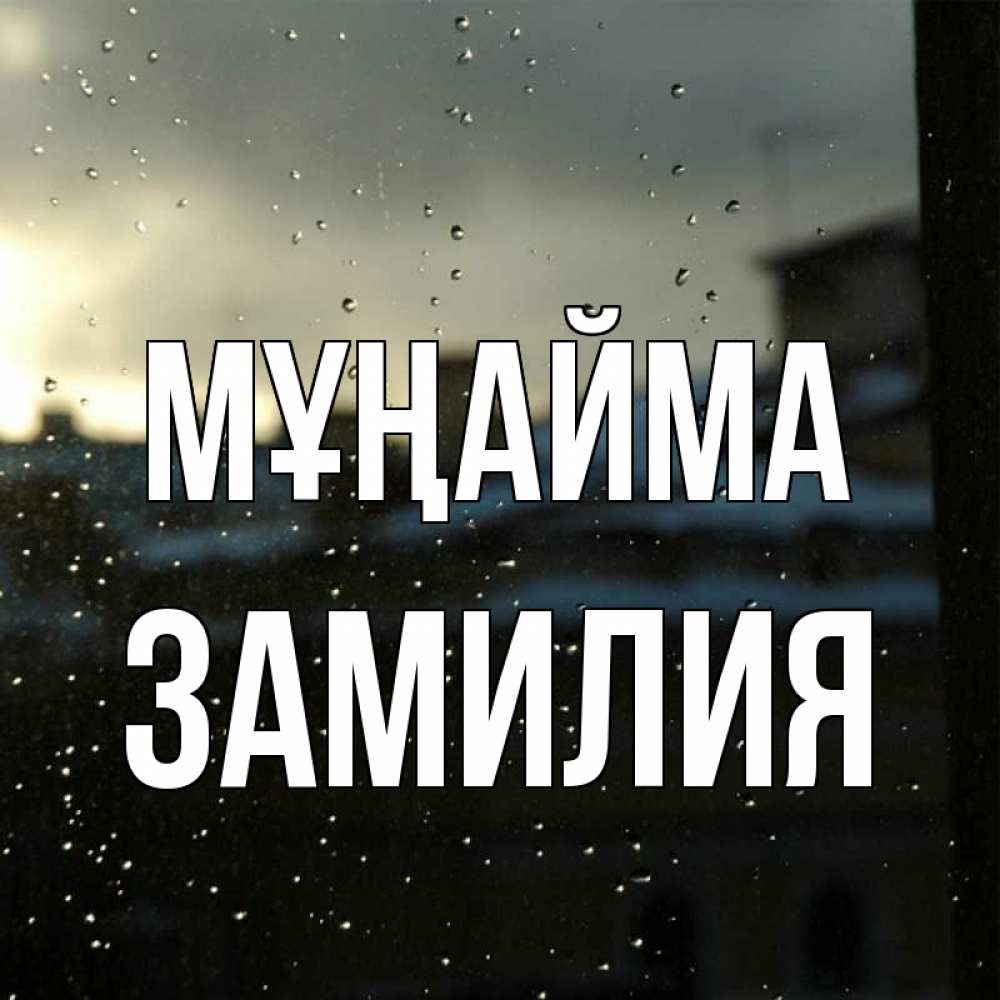 Күн сайын ашық хат с именем, ЗАМИЛИЯ Мұңайма вид на крыши Онлайн тегін жүктеп алу тілектері бар керемет карта 