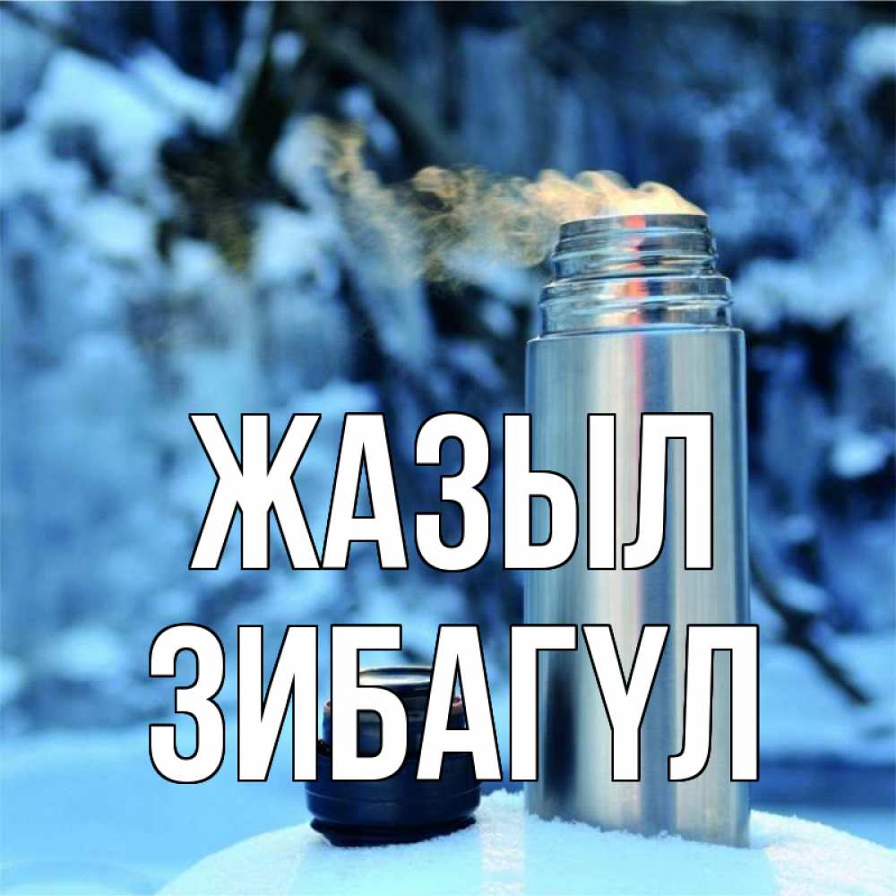 Күн сайын ашық хат с именем, ЗИБАГҮЛ Жазыл лечитесь не болейте Онлайн тегін жүктеп алу тілектері бар керемет карта 