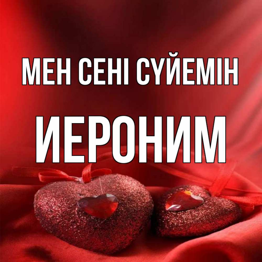 Күн сайын ашық хат с именем, Иероним Мен сені сүйемін с лентами Онлайн тегін жүктеп алу тілектері бар керемет карта 