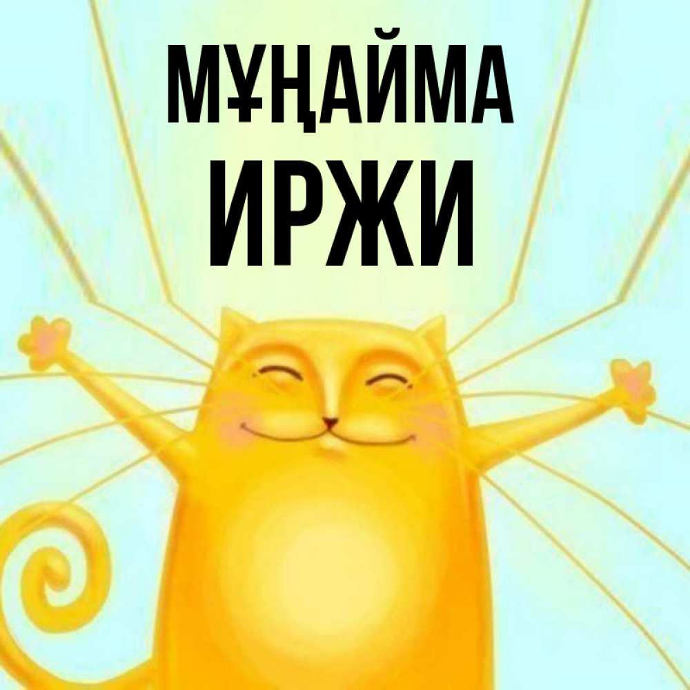 Күн сайын ашық хат с именем, Иржи Мұңайма обнимашки усатые Онлайн тегін жүктеп алу тілектері бар керемет карта 