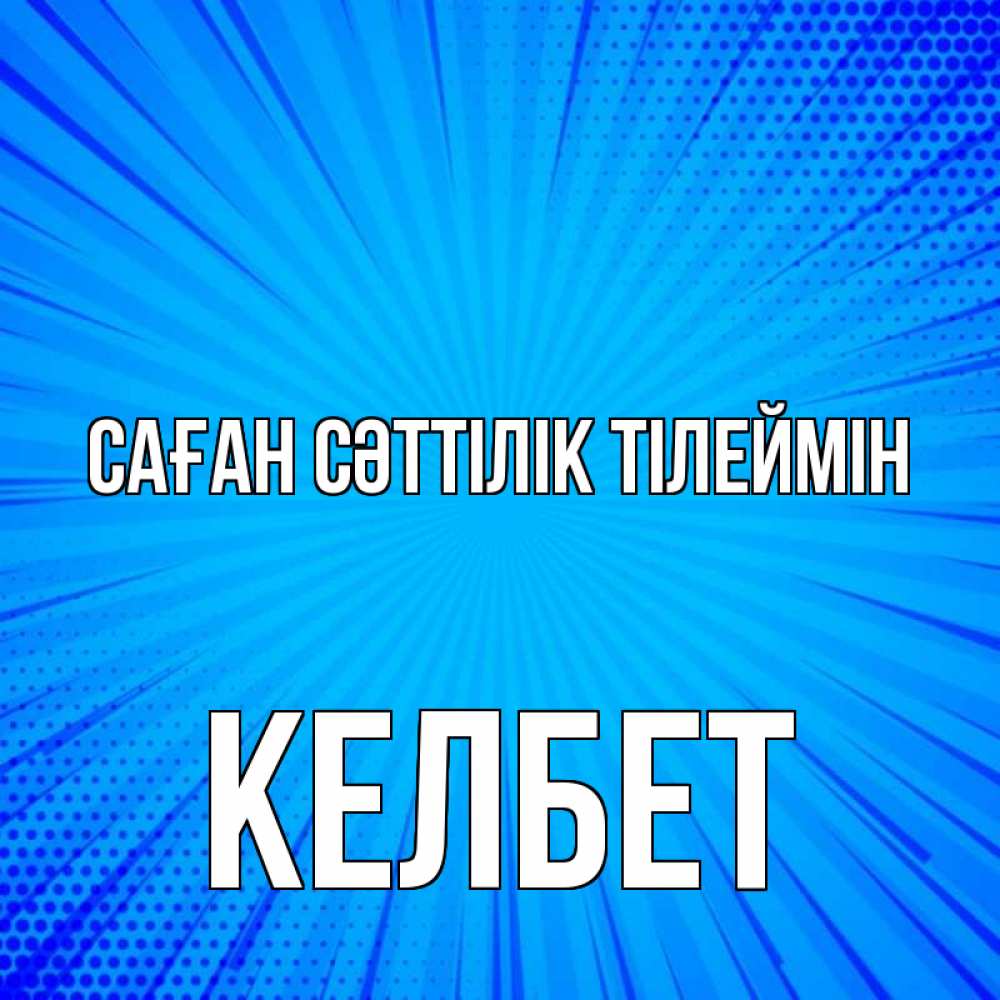 Күн сайын ашық хат с именем, КЕЛБЕТ Саған сәттілік тілеймін на удачу Онлайн тегін жүктеп алу тілектері бар керемет карта 