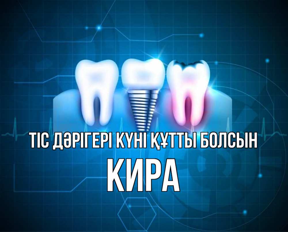 Күн сайын ашық хат с именем, Кира Тіс дәрігері күні құтты болсын с днем стоматолога Онлайн тегін жүктеп алу тілектері бар керемет карта 