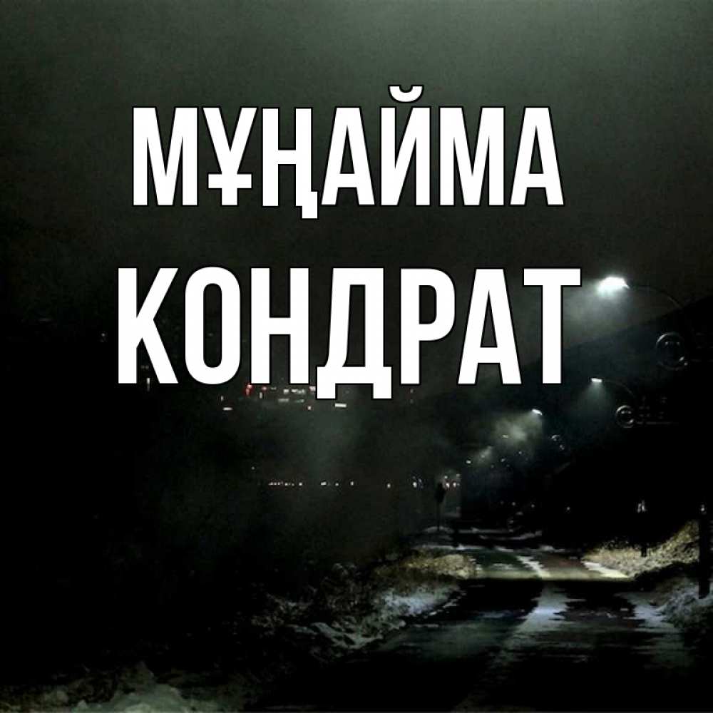 Күн сайын ашық хат с именем, Кондрат Мұңайма фонари Онлайн тегін жүктеп алу тілектері бар керемет карта 