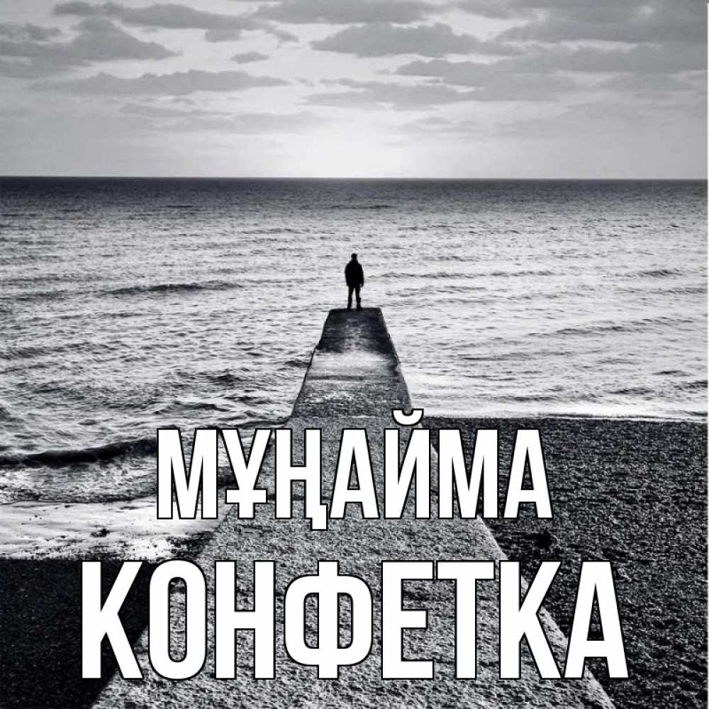 Күн сайын ашық хат с именем, Конфетка Мұңайма море Онлайн тегін жүктеп алу тілектері бар керемет карта 