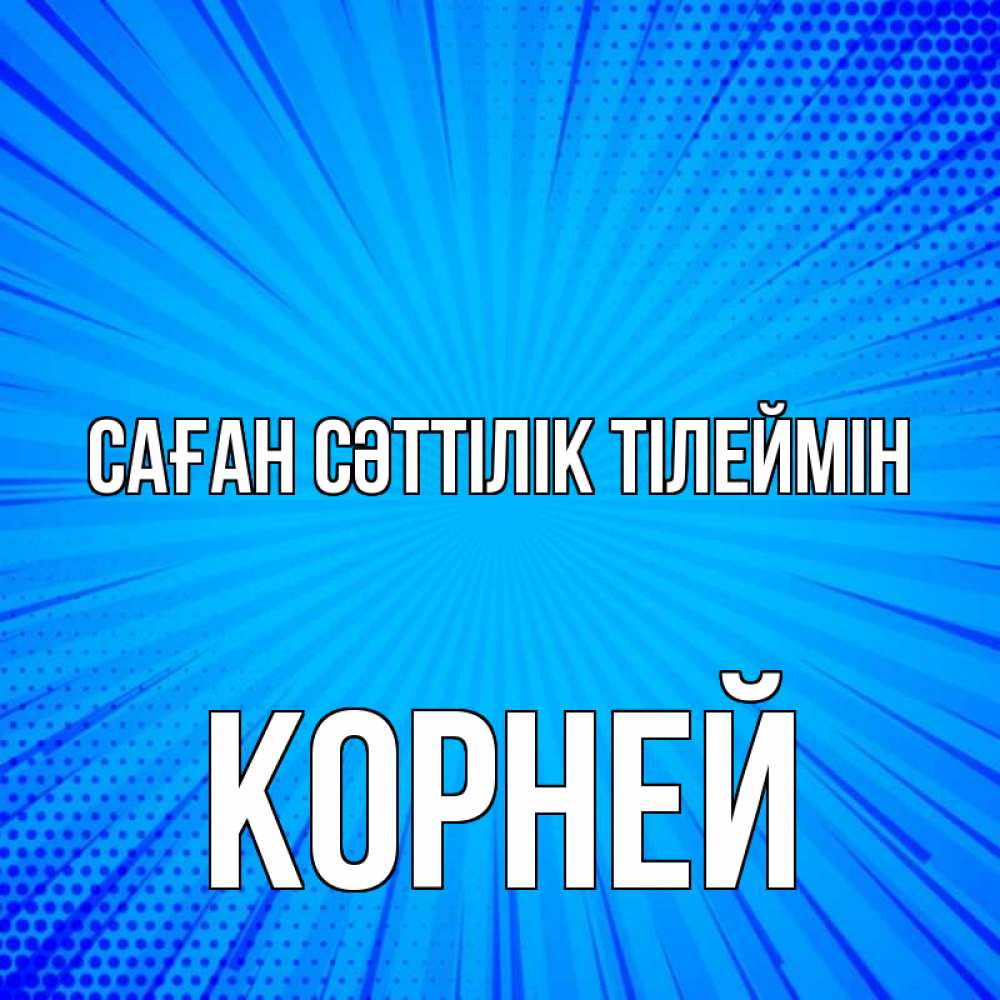 Күн сайын ашық хат с именем, Корней Саған сәттілік тілеймін на удачу Онлайн тегін жүктеп алу тілектері бар керемет карта 